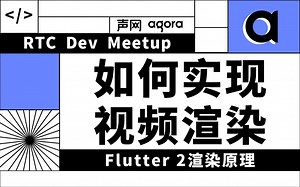 Flutter 2渲染原理 - 如何实现视频渲染——RTC Dev Meetup