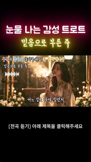 기도로 시작하면 하루가 달라집니다 찬양 신나는 최신 찬양 트롯 메들리ㅣ최신 찬양 트로트ㅣ기독교 트로트ㅣ신나는 찬양ㅣ찬송가 메들리ㅣ은혜로운 찬양ㅣ