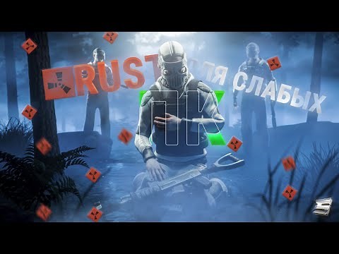 БЕСПЛАТНЫЙ RUST ДЛЯ СЛАБЫХ ПК 266 DEVBLOG SHOCK RUST ШОК РАСТ ДЕВБЛОГ КАК СКАЧАТЬ ШОК РАСТ