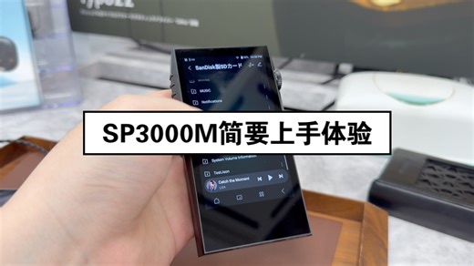 SP3000M简要上手体验