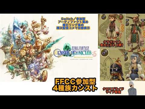 【FFCC】#EXゲリラライブ配信／参加型／switch用／最強データが消えてしまった。最強支援組参加する人いれば来てくれ。次はユーク・最強にご支援ください。 まずはレイズリングのみ