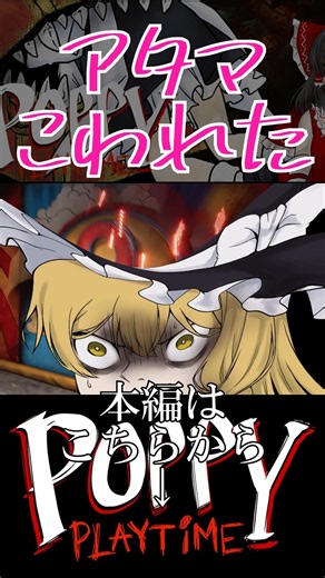 【Poppy Playtime Chapter 5】ぶろぉけんへっず【ゆっくり実況】