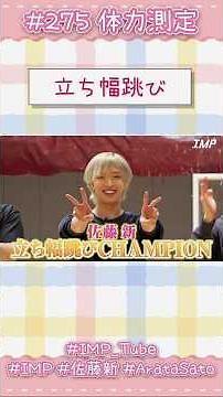 新くんの立ち幅跳び・反復横跳び‪💗