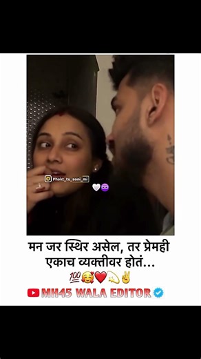 मन जर स्थिर असेल तर प्रेमही.......|| ᴍᴀʀᴀᴛʜɪ Love ꜱᴛᴀᴛᴜꜱ 😍|| ᴍᴀʀᴀᴛʜɪ ᴡʜᴀᴛꜱᴀᴘᴘ ꜱᴛᴀᴛᴜꜱ ❤️ || #shorts