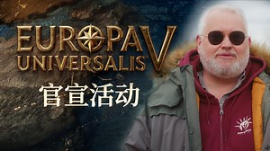 【欧陆风云5】Europa Universalis V - 官宣特别节目
