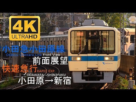 【4K/前面展望】小田急線 快速急行 小田原→新宿