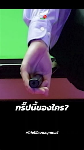 กริ๊ปนี้ของใคร? 🤔#grip #snooker