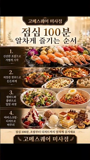 점심맛집부터 생맥주 무제한까지｜시간 절약과 후식까지 해결하는 고메스퀘어 미사점