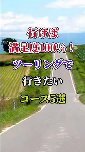100% satisfaction guaranteed! 5 recommended touring courses #motorcycle #touring #2wheel #honda #...