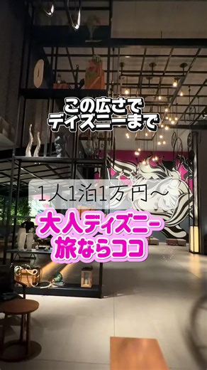 1人1泊1万円〜 ディズニー前後泊に大人ステイ JR潮見駅から徒歩約1分で 舞浜まで約3駅・東京駅方面も出やすい神立地✨ 今回はデラックスコーナーツインルーム広々 館内は天井高くて開放感たっぷり🤍 アートっぽいデザインで写真も映えるし、 落ち着きもあってよかった🩷 スタッフさんも丁寧だ安心できるよ✨ しかもここ都内でもかなり広め大浴場（サウナ付き）あり パーク後や歩き疲れた日にちゃんと癒せるの最高💭 ✔ JR潮見駅徒歩約1分 ✔ 広い大浴場・サウナあり ✔ 部屋着上下部 ✔ 全室禁煙 ✔ 大浴場リファシャワーヘッドドライヤー ✔ スキンケアポーラ、お部屋のドライヤー絹女 ✔ フィットネスルームあり ✔エレベーター6台あってノーストレス 東京ベイ潮見プリンスホテル 📍東京都江東区潮見2-8-16 Just 1 minute from Shiomi Station, Tokyo Bay Shiomi Prince Hotel offers spacious modern rooms and a large public bath with sauna. Perfect for Di
