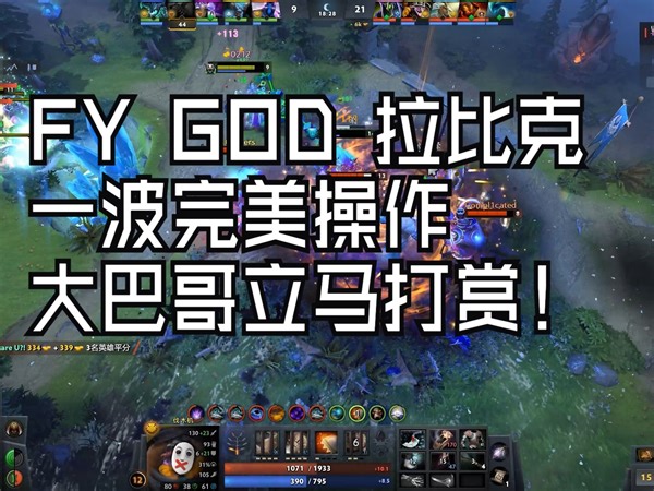FY GOD 拉比克一波完美操作，大巴哥立马打赏！