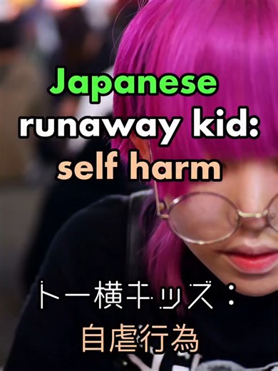 The toyoko kids are runaways in Japan who go to Kabukicho and live together. Usually they have a lot of scars on arms or legs. #tokyointerviews #japaneseculture #streetinterview