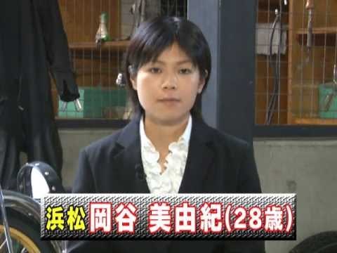 オートレース３２期・岡谷美由紀（浜松）の自己紹介ＶＴＲ