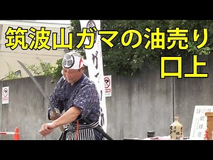 Tsukuba Toad Oil Seller's Speech, 2025 Narita Traditional Performing Arts Festival Autumn Event, ...