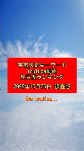 オゾン層！宇宙天気キーワード注目度ランキング【2025年10月6日 YouTube動画再生回数 調査版】