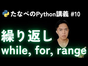 Introduction to Python #10: while and for, the difference between repetition and the range function