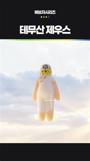 내가 하늘에 서겠다