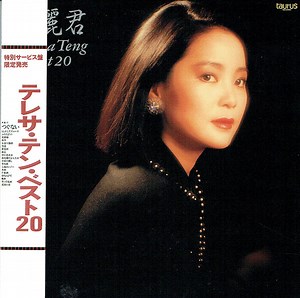 4975426-テレサテン-テレサテンベスト-20