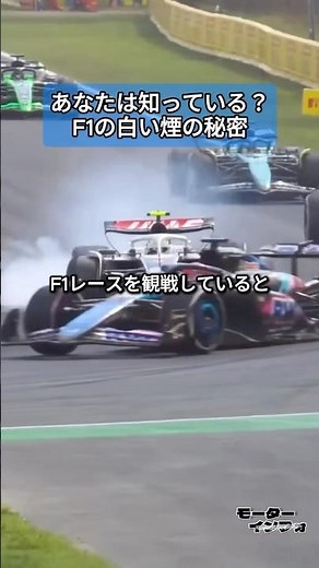 Do you know the secret behind the white smoke in F1?