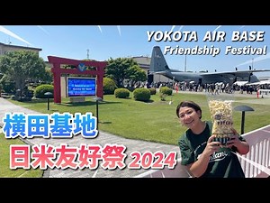【2024.5.18】横田基地日米友好祭フレンドシップフェスティバルへ行ってきました！牛浜駅から大混雑、長蛇の列に参戦。フードも買い物も楽しんだ一日！＆昭島ふらり旅。