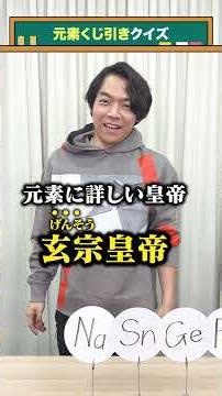 【くじ引きクイズ】元素Part１ #QuizKnockと学ぼう #Shorts