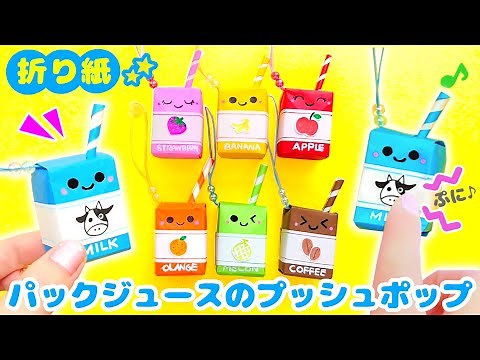 Origami : Paper pack juice pop-it(squeeze) keychain 💙 Easy and cute origami