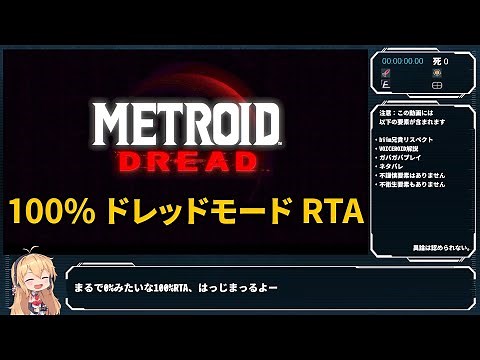 【RTA】メトロイドドレッド 100% ドレッドモード 1:59:23【VOICEROID解説】