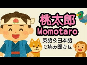 「日本昔話×英語で冒険！」🍑桃太郎 – Bilingual Story for Kids｜英語＆日本語バイリンガル読み聞かせ絵本｜Momotaro