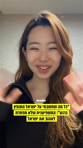mako on Instagram‎: "אמה מינקיונג קו, צעירה מקוריאה הדרומית שביום יום עוסקת כמנהלת שיווק וניהול של משפיענים ועובדת מול המותגים הגדולים, לא תכננה להפוך לכוכבת רשת בקרב ישראלים ואנשים מרחבי העולם, אבל סדרת סרטונים שצילמה במהלך ביקורה בישראל עוררו עניין רב ברשתות החברתיות תוך כדי שאמה מציגה את ישראל דרך עיניה של תיירת מקוריאה. “לפני שהגעתי אליכם התפיסה שלי לגבי ישראלים הייתה שונה לחלוטין והיא נבנתה מהתוכן ברשתות ומנרטיבים תקשורתיים”, מספרת אמה בשיחה עם mako. “הפעם הראשונה שפגשתי מישהו מישראל היה במ