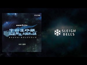 NHK Special "Uchū Namachūkei Suisei Bakuhatsu Taiyōkei no Nazo" OST / Crossfade Video