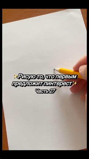 Рисую то, что первым предложит пинтерест | 27 часть✨