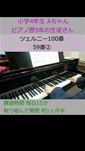 [こどものツェルニー100番 22番]ツェルニー100番 59番② 小学4年生の生徒さん Aちゃんの演奏