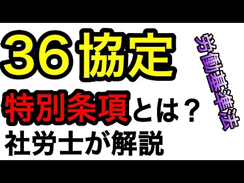 【36協定特別条項】労働基準法の36協定（特別条項）について社労士が解説します。