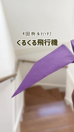 旋回する紙飛行機の折り方 | 紙飛行機DIY