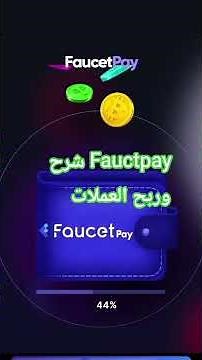 شرح Fauctpay وربح العملات والربح 5$ #الربح_من_الانترنت_للمبتدئين #faucetpay #العملات_الرقمية