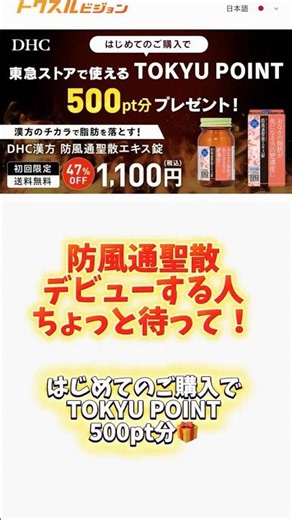 防風通聖散の初回購入でTOKYU POINT500pt分🎁✨