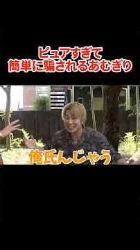 #shorts 蜂に襲われてると勘違いするあむぎり #コムドット切り抜き