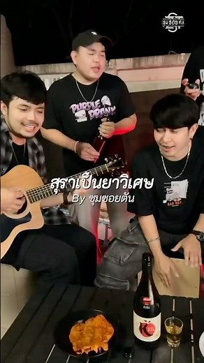 สุราเป็นยาวิเศษ #acoustic #cover #ซุมซอยตัน #เพลงฮิต