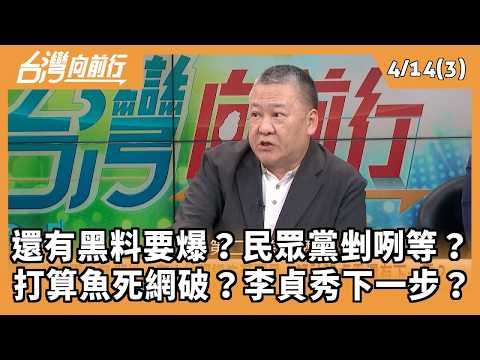 Is there more dirt to be revealed? Is the Taiwan People's Party trembling with fear? Are they pla...