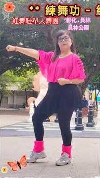 練舞功（4+4+5+結尾） ~ 張美娟老師 示範 #dance #練舞 #才藝 #chinesedancer #陽光女子合唱團 #謝金燕