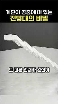 나선형 계단이 무너지지 않는 놀라운 이유