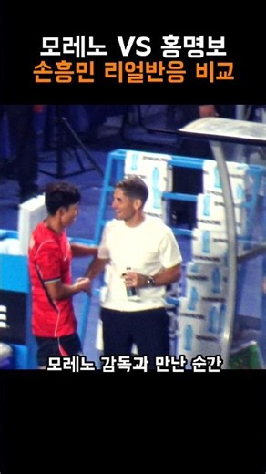 Moreno vs. Hong Myung-bo: Son Heung-min's 180-Degree Different Reactions