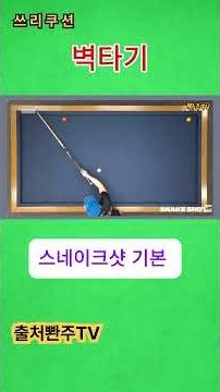 쓰리쿠션당구.벽타기. 스네이크샷 기본기 익히세요. 배워서 상수를 깜놀 시켜요. #넣어치기#옆돌리기#앞돌리기#뒤돌리기#뱅크샷#pba#취미생활#치매예방