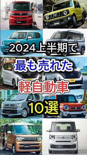 Top 10 best-selling minicars in the first half of 2024 #carlovers #domesticcars #minicars #carcom...