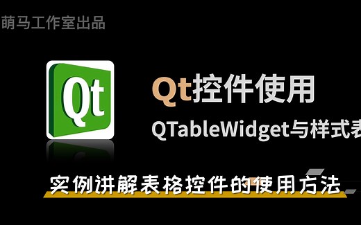 【QT学习系列】20_Qt表格控件
