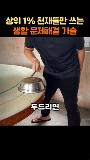 상위 1% 천재들이 쓰는 생활 문제해결 기술