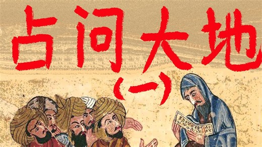 向土地发问：地占入门（一）| 我 可 以 问 天 问 大 地~
