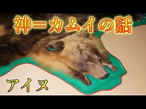 アイヌが信じた毛皮を纏った神々達＝キムンカムイとコタンコロカムイの話