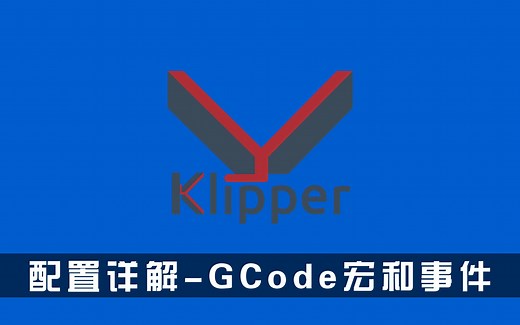 Klipper配置参考-Gcode宏和事件