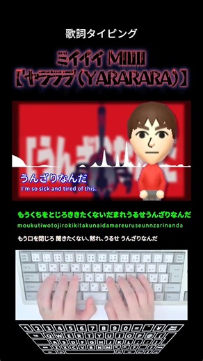 歌詞タイピング「Mii cover ヤラララ(YARARARA)」 #shorts